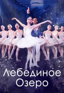 "Лебединое озеро" Классический русский балет г.Москва Фото афиши "Лебединое озеро" Классический русский балет г.Москва