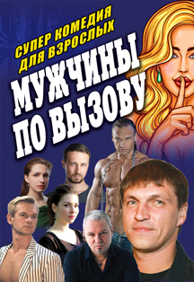 Мужчины по вызову Фото афиши Мужчины по вызову