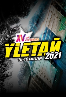 Улетай. Музыкальный фестиваль 16 - 18 июля 2021 Фото афиши Улетай. Музыкальный фестиваль 16 - 18 июля 2021