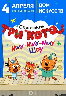 Три кота / Миу-миу шоу Фото афиши Три кота / Миу-миу шоу