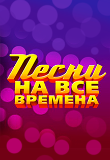 Песни на все времена. Юбилейный концерт Фото афиши Песни на все времена. Юбилейный концерт