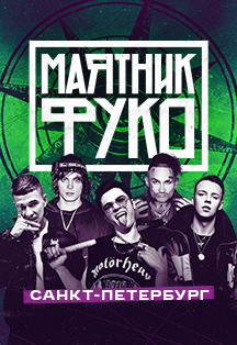 Маятник Фуко Фото афиши Маятник Фуко