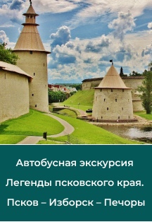 Экскурсия "Легенды псковского края: Псков - Изборск - Печоры" Фото афиши Экскурсия "Легенды псковского края: Псков - Изборск - Печоры"