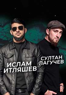 Ислам Итляшев. Султан Лагучев Фото афиши Ислам Итляшев. Султан Лагучев