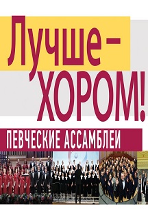 Лучше-хором Фото афиши Лучше-хором