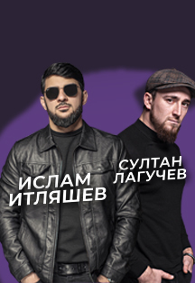Ислам Итляшев и Султан Лагучев Фото афиши Ислам Итляшев и Султан Лагучев