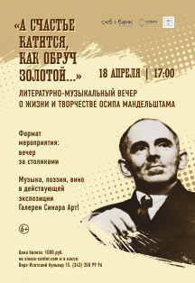 Литературно-музыкальный вечер Осипа Мандельштама Фото афиши Литературно-музыкальный вечер Осипа Мандельштама