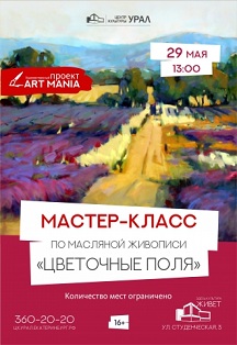 Мастер-класс по масляной живописи «Цветочные поля» Фото афиши Мастер-класс по масляной живописи «Цветочные поля»