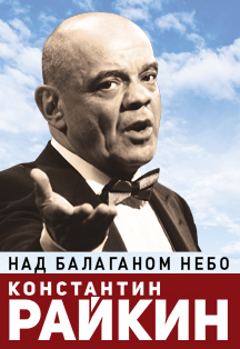 Константин Райкин. Моноспектакль "Над балаганом небо ..." Фото афиши Константин Райкин. Моноспектакль "Над балаганом небо ..."