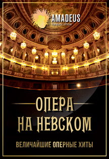 Опера на Невском - забытая красота Фото афиши Опера на Невском - забытая красота