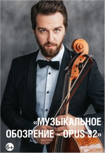 Казанский камерный оркестр La Primavera / Музыкальное обозрение-Opus 32 Фото афиши Казанский камерный оркестр La Primavera / Музыкальное обозрение-Opus 32