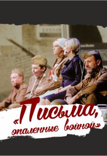 Письма, опаленные войной Фото афиши Письма, опаленные войной