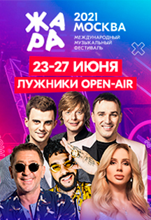 Жара Фест. Москва. Абонемент Фото афиши Жара Фест. Москва. Абонемент