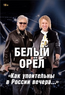 Белый Орёл Фото афиши Белый Орёл