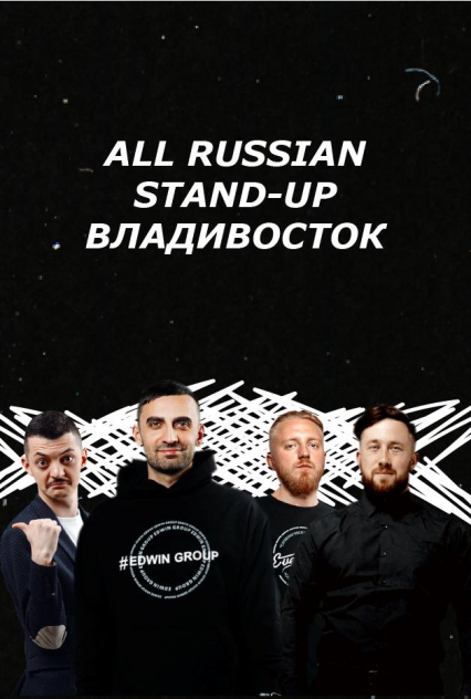 All russian stand-up Владивосток Фото афиши All russian stand-up Владивосток