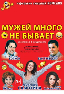 Мужей много не бывает Фото афиши Мужей много не бывает