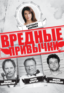 Вредные привычки Фото афиши Вредные привычки