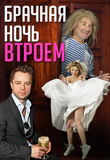 Брачная ночь втроём Фото афиши Брачная ночь втроём