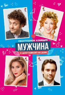 Мужчина с доставкой на дом Фото афиши Мужчина с доставкой на дом