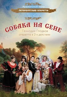 Собака на сене Фото афиши Собака на сене