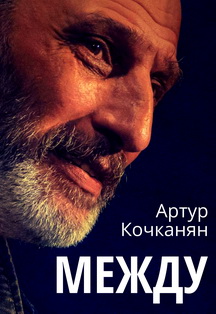 Между. Спектакль/StoRytelling. Фото афиши Между. Спектакль/StoRytelling.