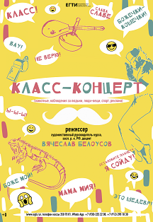 Класс-концерт (Учебный театр) Фото афиши Класс-концерт (Учебный театр)