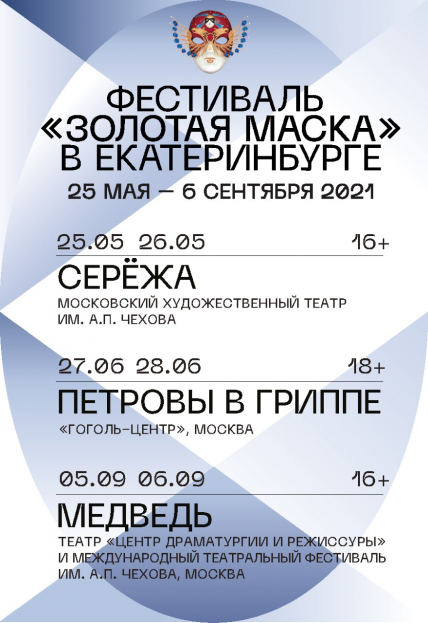 Фестиваль "Золотая маска". Фото афиши Фестиваль "Золотая маска".