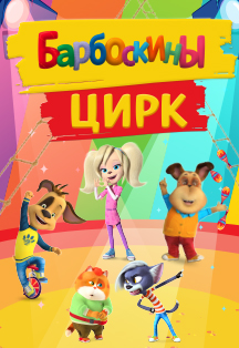 Детское шоу. Барбоскины Фото афиши Детское шоу. Барбоскины