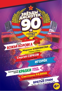 Звезды дискотек 90-х Фото афиши Звезды дискотек 90-х