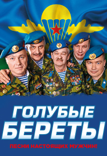 Голубые береты Фото афиши Голубые береты