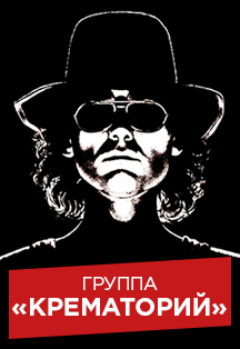 Крематорий Фото афиши Крематорий