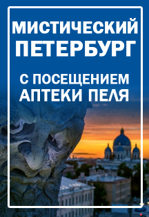 Мистический Петербург