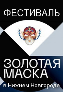 Фестиваль "Золотая Маска" Фото афиши Фестиваль "Золотая Маска"