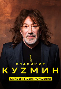 Владимир Кузьмин Фото афиши Владимир Кузьмин