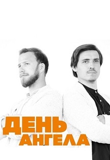 День ангела Фото афиши День ангела