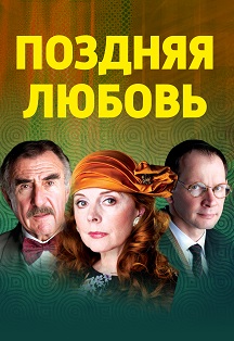 Поздняя любовь Фото афиши Поздняя любовь