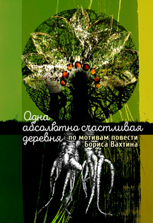 ОДНА АБСОЛЮТНО СЧАСТЛИВАЯ ДЕРЕВНЯ | ЦЕХЪ.ПРЕМЬЕРА! Фото афиши ОДНА АБСОЛЮТНО СЧАСТЛИВАЯ ДЕРЕВНЯ | ЦЕХЪ.ПРЕМЬЕРА!