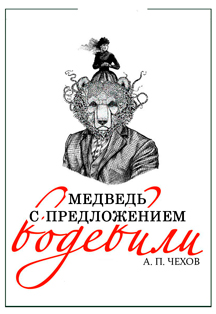 Медведь с предложением. Водевили. А. П. Чехов Фото афиши Медведь с предложением. Водевили. А. П. Чехов