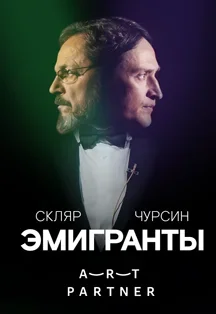 Эмигранты Фото афиши Эмигранты