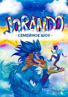 Jorando SkyShow (Орехово-Зуево) Фото афиши Jorando SkyShow (Орехово-Зуево)