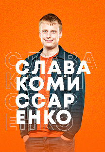 Слава Комиссаренко Фото афиши Слава Комиссаренко