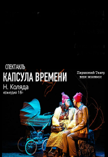 Капсула времени. Спектакль Фото афиши Капсула времени. Спектакль