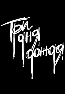 Три дня дождя Фото афиши Три дня дождя