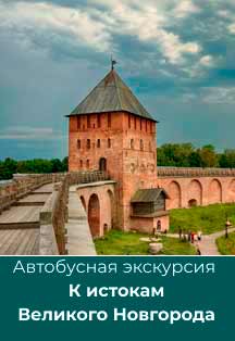 Экскурсия "К истокам Великого Новгорода" Фото афиши Экскурсия "К истокам Великого Новгорода"