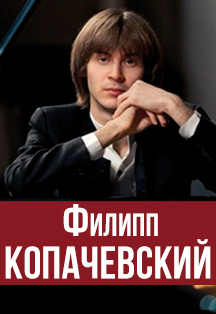 Фото афиши Филипп Копачевский (фортепиано, Москва) и камерный оркестр