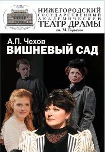 Вишневый сад Фото афиши Вишневый сад