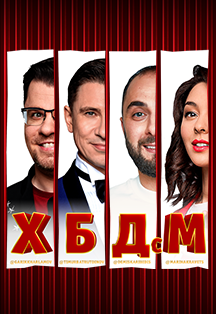 Юмористическое шоу «ХБДсМ» Фото афиши Юмористическое шоу «ХБДсМ»