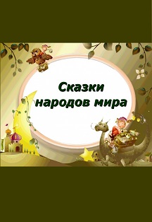 "Сказки народов мира". Всей семьей в К/З. Фото афиши "Сказки народов мира". Всей семьей в К/З.