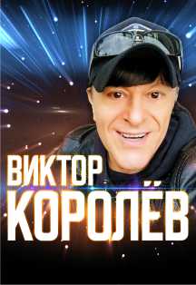 Виктор Королев Фото афиши Виктор Королев