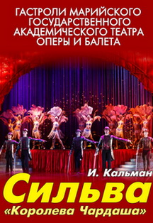 Сильва. Оперетта Фото афиши Сильва. Оперетта